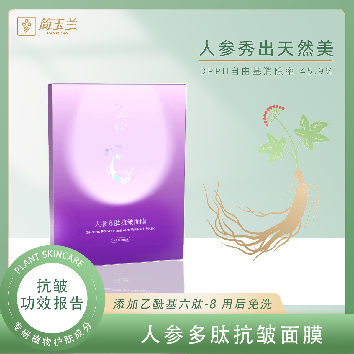 簡玉蘭人參多肽抗皺面膜